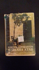 Η παληά αυλή
