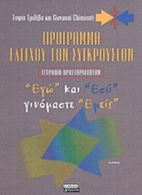 ΕΓΩ ΚΑΙ ΕΣΥ ΓΙΝΟΜΑΣΤΕ ΕΜΕΙΣ (ΤΕΤΡΑΔΙΟ ΔΡΑΣΤΗΡΙΟΤΗΤΩΝ)