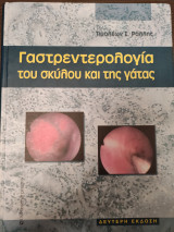 Γαστρεντερολογία του σκύλου και της γάτας