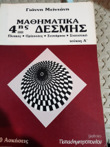 Μαθηματικα 4ης δεσμης ,τευχος Α ,πινακες -οριζουσες-συστηματα -στατιστικη[γ. μειντανης]