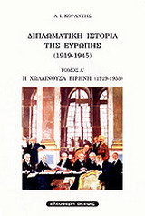 ΔΙΠΛΩΜΑΤΙΚΗ ΙΣΤΟΡΙΑ ΤΗΣ ΕΥΡΩΠΗΣ (1919-1945)