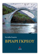 Βριάρι Γκρέου