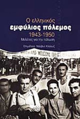 Ο ΕΛΛΗΝΙΚΟΣ ΕΜΦΥΛΙΟΣ ΠΟΛΕΜΟΣ 1943 1950