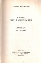 Η Ρωσία χωρίς διακόσμηση
