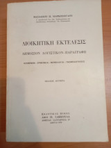 Διοικητική Εκτέλεσις