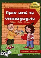 ΠΡΙΝ ΑΠΟ ΤΟ ΝΗΠΙΑΓΩΓΕΙΟ