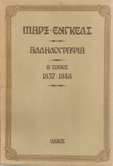 Μαρξ - Ένγκελς Αλληλογραφία, Α' τόμος 1837-1848