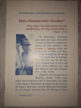 Προς Οικουμενικήν Σύνοδον