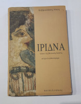Ίριδνα Ιέρεια της Μινωικής Κρήτης