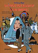 Ο ΓΥΡΟΣ ΤΟΥ ΚΟΣΜΟΥ ΣΕ 80 ΗΜΕΡΕΣ (ΣΕ ΚΟΜΙΚΣ)