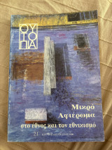 Ουτοπία (τεύχος 21) Αφιέρωμα στο έθνος και τον εθνικισμό