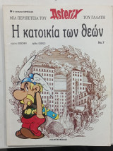 Κομικς Η Αστεριξ κατοικια των θεων #Α376