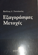 Εξαγοράσιμες μετοχές