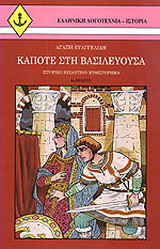 Κάποτε στη Βασιλεύουσα