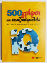 500 γρίφοι και σπαζοκεφαλιές (Ε68).