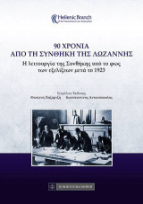 90 Χρόνια από τη Συνθήκη της Λωζάννης: Η λειτουργία της Συνθήκης υπό το φως των εξελίξεων μετά το 1923