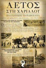 Αετός στη Χαριλάου