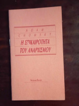 Η επικαιροτητα του αναρχισμου