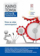 Καινοτομία, Έρευνα & Τεχνολογία Τεύχος 77