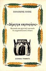 ΔΗΜΗΤΡΑ ΚΑΡΠΟΦΟΡΟΣ