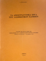Τα αποστραγγιτικά έργα του λασιθιώτικου κάμπου