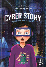 Cyber Story: Περιπέτεια στο Διαδίκτυο