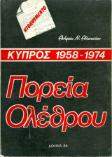 Κύπρος 1958-1974 Πορεία Ολέθρου