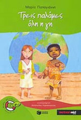 ΤΡΕΙΣ ΠΑΛΑΜΕΣ ΟΛΗ Η ΓΗ