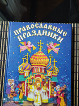 Православные праздники