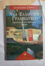 Nea Hellēnikē grammateia: Hermēneutikes kai didaktikes dokimes (Greek Edition)