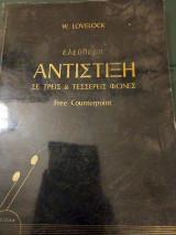 Ελεύθερη Αντίστιξη Σε Τρεις & Τέσσερις Φωνές