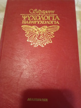 Σύγχρονη ψυχολογία παραψυχολογια τόμος 1 Κάρμα