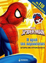 Spider-Man: Η αρχή της περιπέτειας: Ιστορία με αυτοκόλλητα: Με 110 απίθανα αυτοκόλλητα