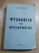 Ψυχολογία της Προσαρμογής