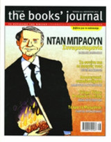 THE BOOKS' JOURNAL, ΤΕΥΧΟΣ 34, ΑΥΓΟΥΣΤΟΣ 2013
