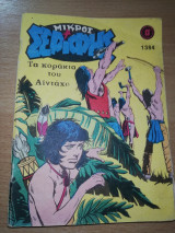 Μικρός Σερίφης #1384