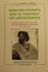 Θεματική επιλογή από τα Πολιτικά του Αριστοτέλους: Βασικές έννοιες της πολιτικής και της οικονομικής επιστήμης στα Πολιτικά
