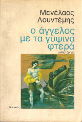 Ο άγγελος με τα γύψινα φτερά
