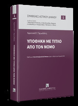 Υποθήκη με τίτλο από τον νόμο: Διεύθυνση Σειράς Γιαννούλα Καρύμπαλη-Τσίπτσιου Δήμητρα Παπαδοπούλου-Κλαμαρή Αναστάσιος Βαλτούδης Αντώνιος Γ. Καραμπατζός Λάμπρος Ι. Κιτσαράς Χρίστος Π. Φίλιος
