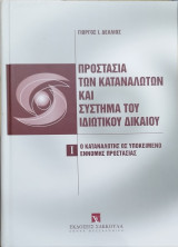 Προστασία των καταναλωτών και σύστημα του ιδιωτικού δικαίου
