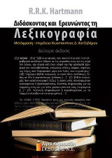 Διδάσκοντας και Ερευνώντας τη Λεξικογραφία