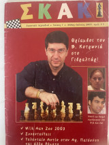 Σκάκι Τεύχος 1 (Μάιος-Ιούνιος 2003)