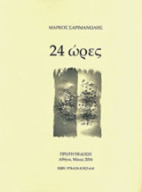 24 ώρες