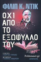 Όχι από το εξώφυλλο του