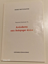 Ανεκδοτα και διαφορα αλλα