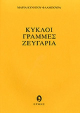 Κυκλοι,γραμμες,ζευγαρια
