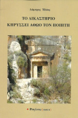 Το δικαστήριο κηρύσσει αθώο τον ποιητή