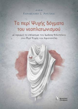 Τα περί ψυχής δόγματα του νεοπλατωνισμού: Με αφορμή το υπόμνημα του Ιωάννη Φιλοπόνου στο "Περί Ψυχής" του Αριστοτέλη