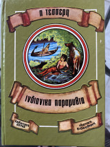 Ινδιάνικα παραμύθια