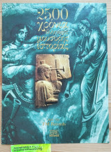 2500 χρόνια ελληνικής μουσικής ιστορίας